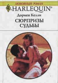 Книга Сюрпризы судьбы