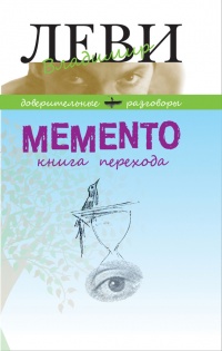 Книга Memento. Книга перехода