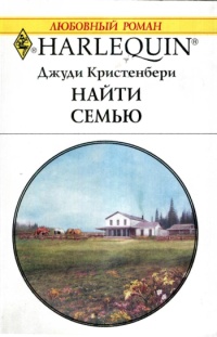 Книга Найти семью