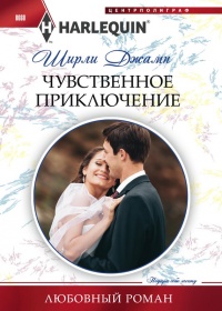 Книга Чувственное приключение