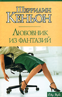 Книга Любовник из фантазий