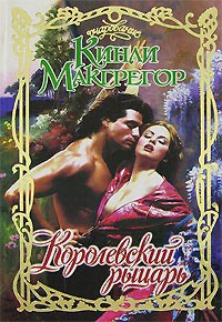 Книга Королевский рыцарь