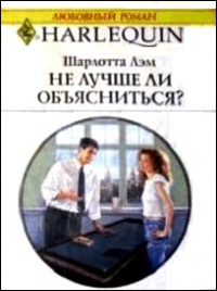 Книга Не лучше ли объясниться?