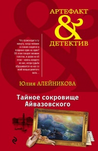 Книга Тайное сокровище Айвазовского
