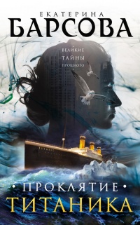 Книга Проклятие Титаника