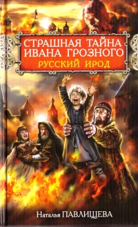 Книга Страшная тайна Ивана Грозного. Русский Ирод