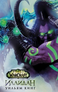 Книга World Of Warcraft. Иллидан