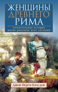 Книга Женщины Древнего Рима. Увлекательные истории жизни римлянок всех сословий