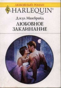 Книга Любовное заклинание