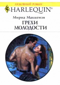 Книга Грехи молодости