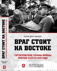 Книга Враг стоит на Востоке. Гитлеровские планы войны против СССР в 1939 году