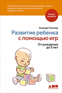 Книга Развитие ребенка с помощью игр. От рождения до 5 лет