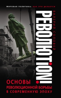 Книга Революtion! Основы революционной борьбы в современную эпоху