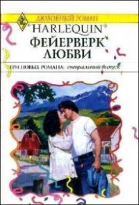 Книга Фейерверк любви