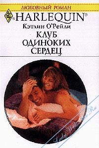 Книга Клуб одиноких сердец