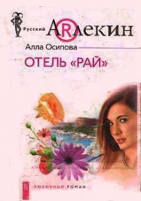 Книга Отель «Рай»