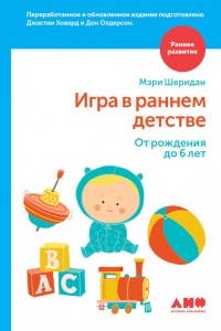 Книга Игра в раннем детстве: От рождения до 6 лет