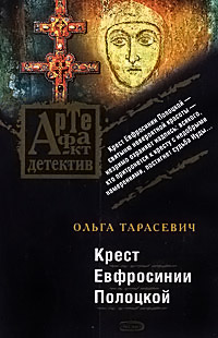 Книга Крест Евфросинии Полоцкой