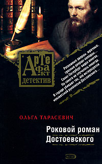 Книга Роковой роман Достоевского