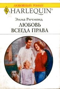 Книга Любовь всегда права