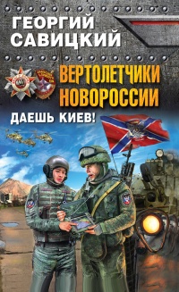 Книга Вертолетчики Новороссии. Даешь Киев!