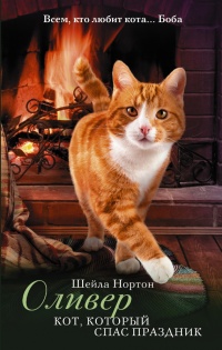 Книга Оливер. Кот, который спас праздник