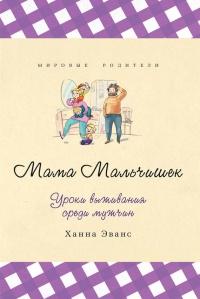Книга Мама Мальчишек. Уроки выживания среди мужчин