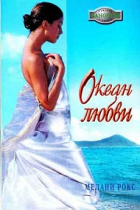 Книга Океан любви