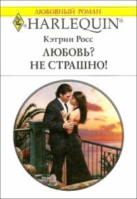 Книга Любовь? Не страшно!