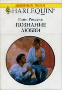 Книга Познание любви