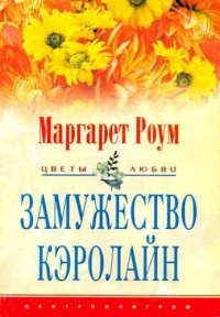 Книга Замужество Кэролайн