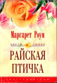 Книга Райская птичка