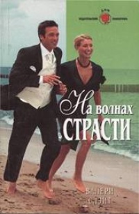 Книга На волнах страсти