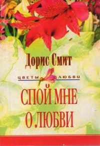 Книга Спой мне о любви