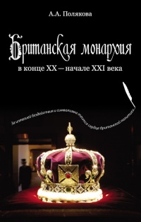 Книга Британская монархия в конце XX – начале XXI века