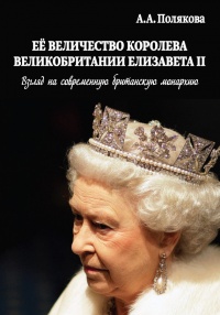Книга Ее Величество Королева Великобритании Елизавета II. Взгляд на современную британскую монархию