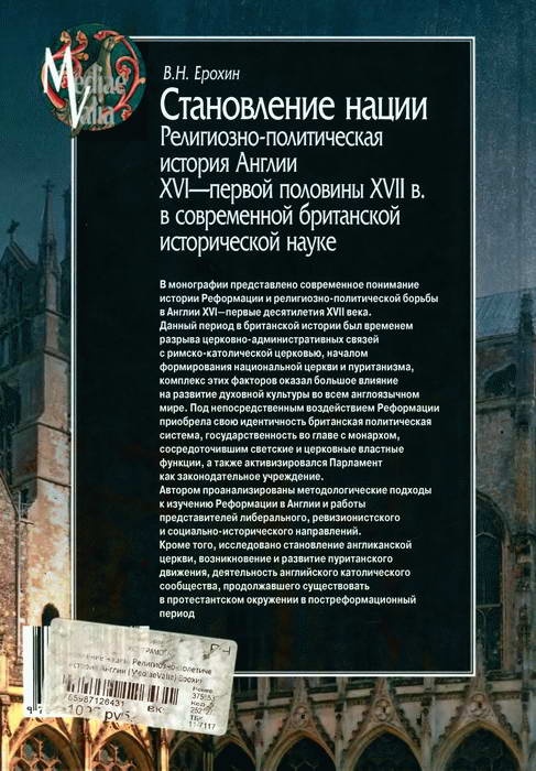 Становление нации. Религиозно-политическая история Англии XVI - первой половины XVII в. в современной британской исторической науке