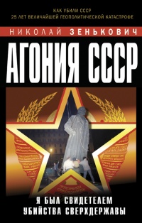 Книга Агония СССР. Я был свидетелем убийства Сверхдержавы