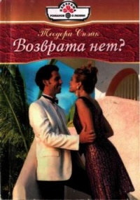 Книга Возврата нет?