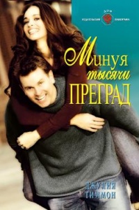 Книга Минуя тысячи преград