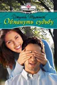 Книга Обмануть судьбу