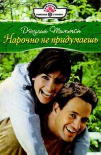 Книга Нарочно не придумаешь