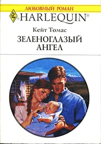 Книга Зеленоглазый ангел