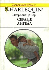 Книга Сердце ангела