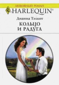 Книга Кольцо и радуга