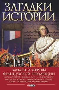 Книга Загадки истории. Злодеи и жертвы Французской революции