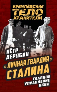 Книга «Личная гвардия» Сталина. Главное управление НКВД
