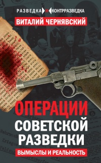 Книга Операции советской разведки: вымыслы и реальность