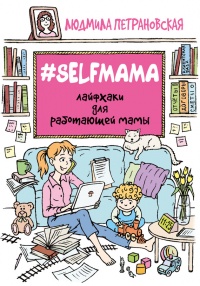 Книга #Selfmama. Лайфхаки для работающей мамы