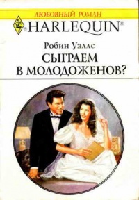 Книга Сыграем в молодоженов?